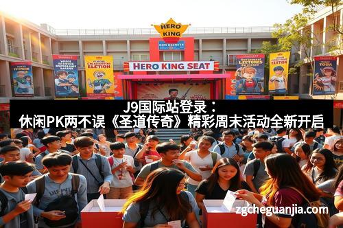 J9国际站登录:休闲PK两不误《圣道传奇》精彩周末活动全新开启